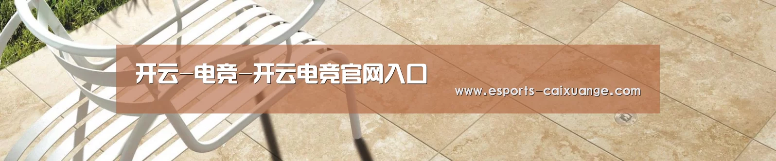 开云-电竞-开云电竞官网入口