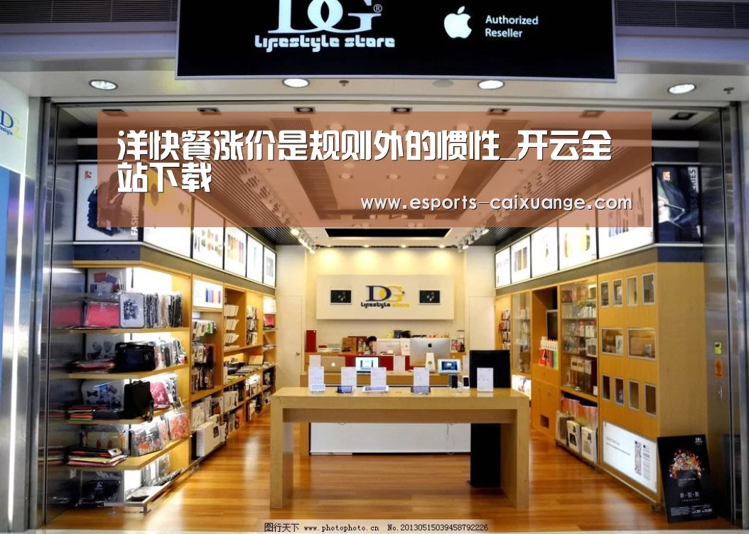 洋快餐涨价是规则外的惯性_开云全站下载