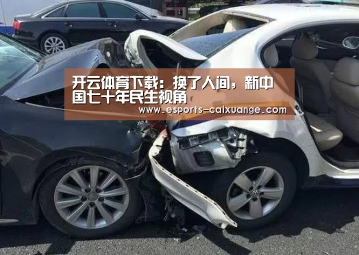 开云体育下载：换了人间，新中国七十年民生视角
