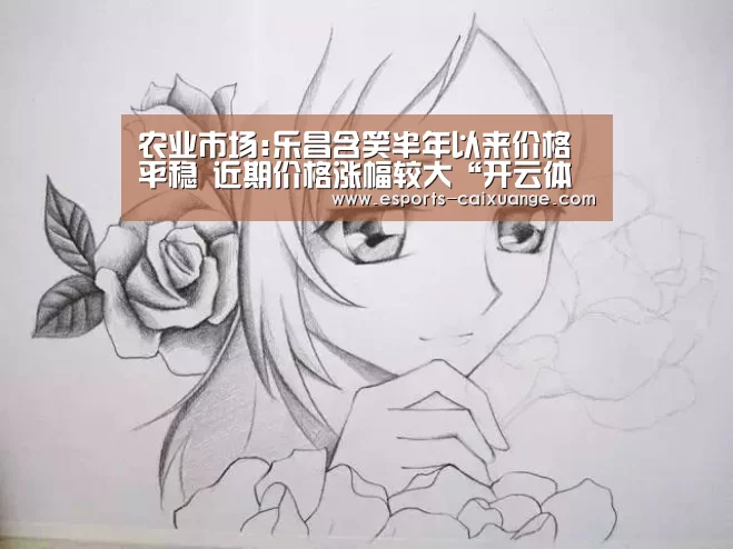 农业市场:乐昌含笑半年以来价格平稳 近期价格涨幅较大“开云体育下载”