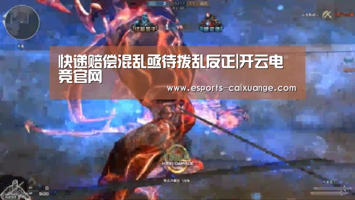 快递赔偿混乱亟待拨乱反正|开云电竞官网