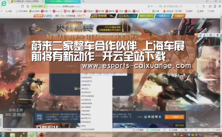 蔚来二家整车合作伙伴 上海车展前将有新动作-开云全站下载