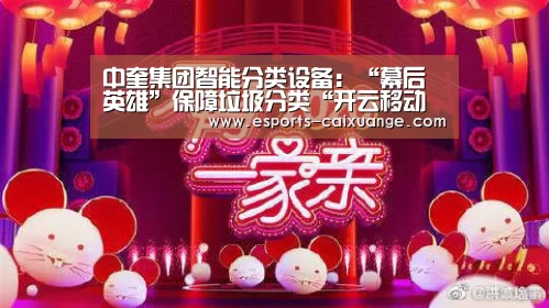 中奎集团智能分类设备：“幕后英雄”保障垃圾分类“开云移动端”