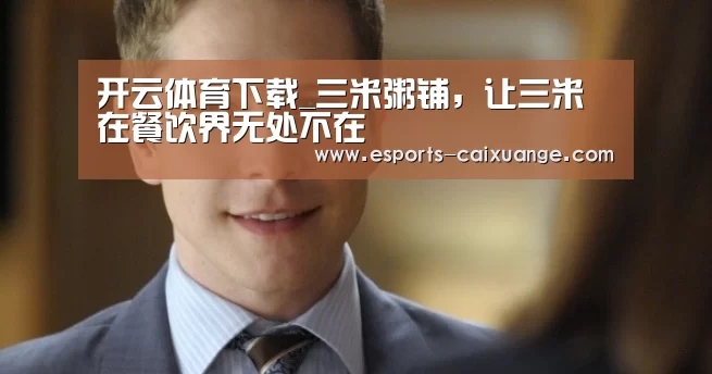 开云移动端