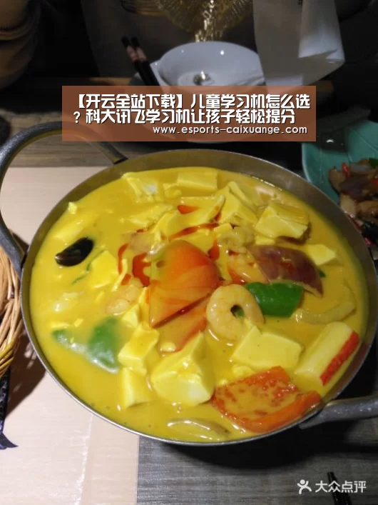 【开云全站下载】儿童学习机怎么选？科大讯飞学习机让孩子轻松提分