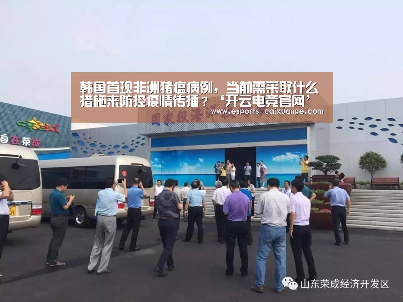 韩国首现非洲猪瘟病例，当前需采取什么措施来防控疫情传播？‘开云电竞官网’