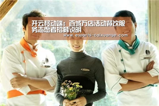 开云移动端：百城万店活动餐饮服务志愿者招募说明