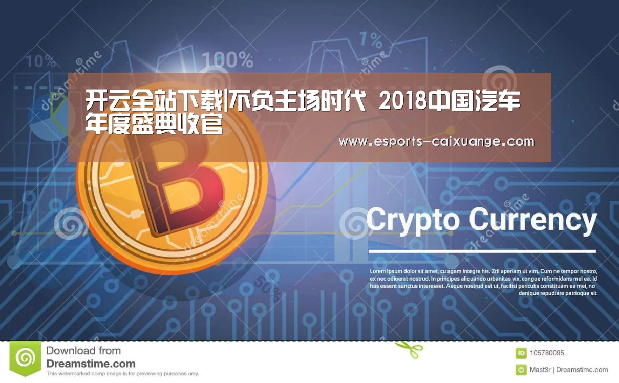 开云全站下载|不负主场时代 2018中国汽车年度盛典收官
