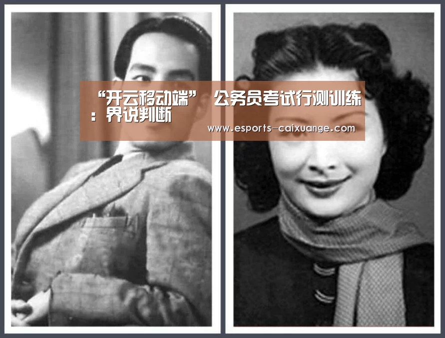 “开云移动端”
公务员考试行测训练：界说判断