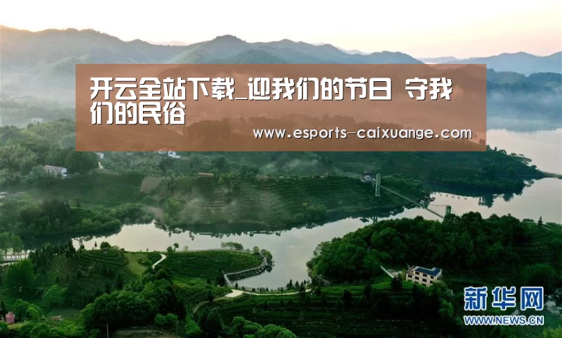 开云全站下载_迎我们的节日  守我们的民俗