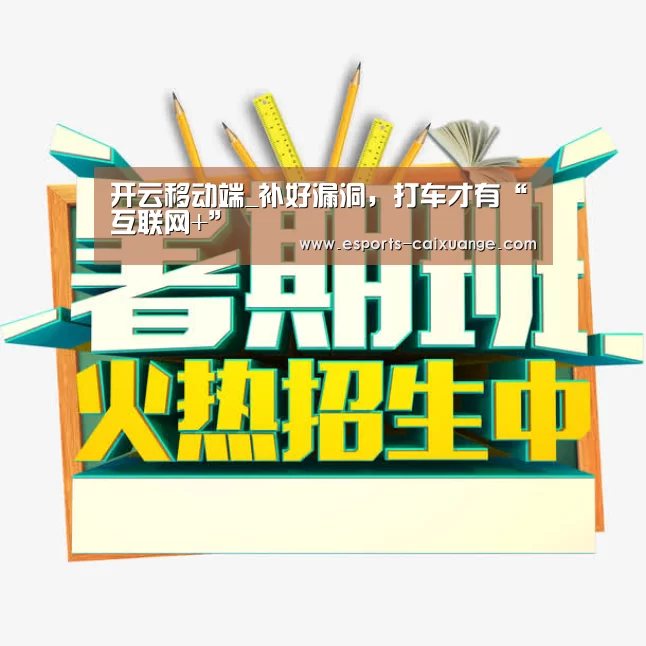 开云移动端_补好漏洞，打车才有“互联网+”